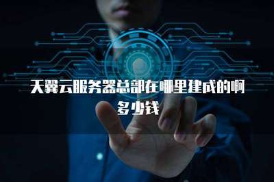 北京軟件服務(wù)與服務(wù)器總部建設(shè)