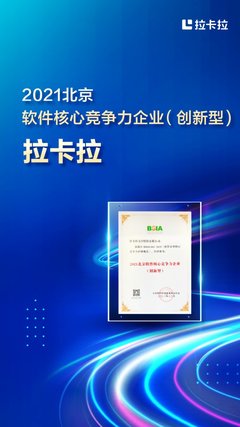 拉卡拉榮登2021北京軟件和信息技術(shù)服務(wù)前百家企業(yè)榜并獲評核心競爭力企業(yè)