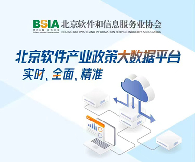 北京軟件和信息服務(wù)業(yè)協(xié)會 引領(lǐng)行業(yè)創(chuàng)新，服務(wù)首都數(shù)字經(jīng)濟發(fā)展