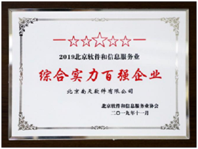 南天軟件雙榜題名，彰顯北京軟件信息服務綜合實力